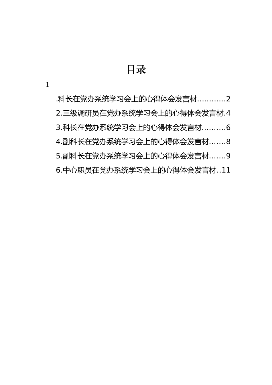 干部职工代表在党办系统学习会上的心得体会发言材料汇编_第1页