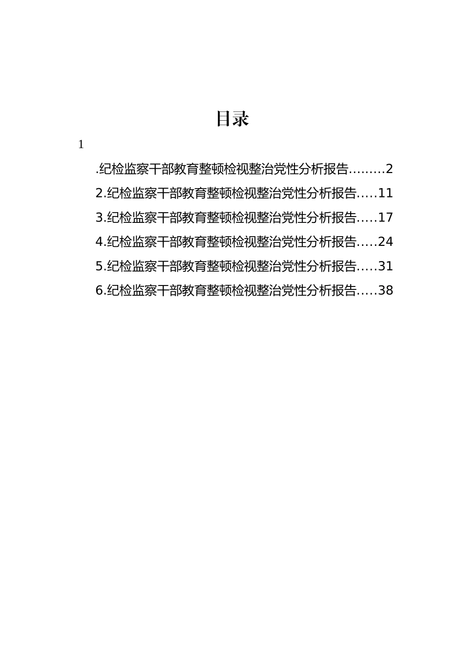 纪检监察干部教育整顿检视整治党性分析报告汇编_第1页