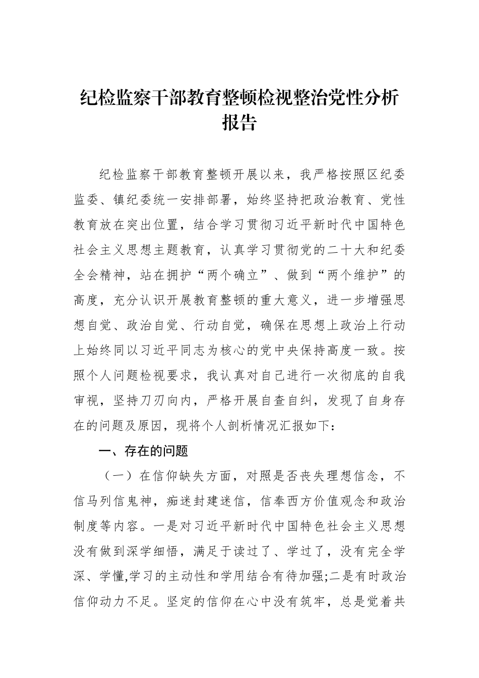 纪检监察干部教育整顿检视整治党性分析报告汇编_第2页