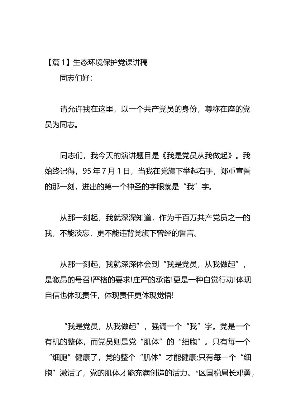 生态环境保护党课讲稿材料汇编（12篇）_第1页