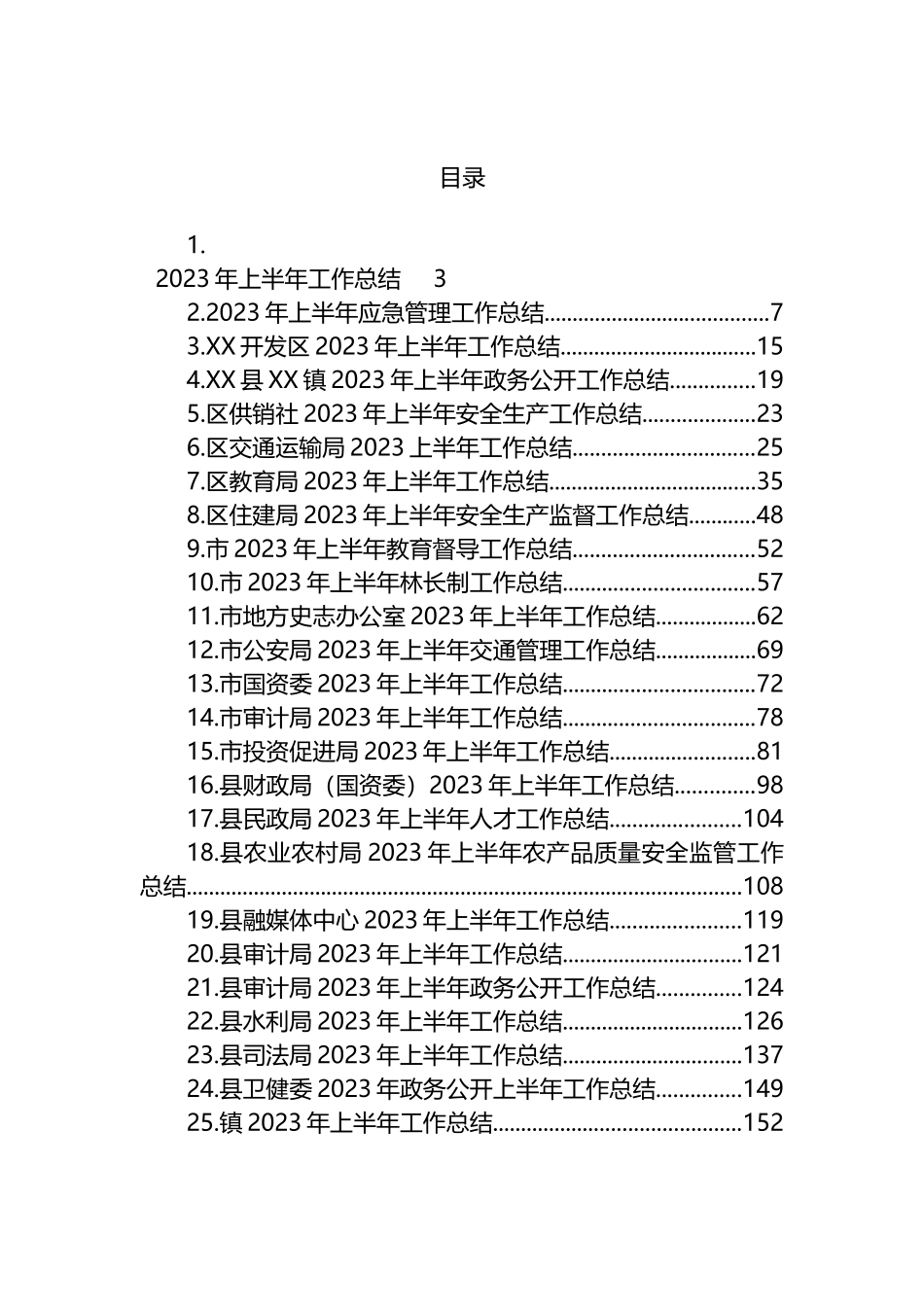 2023年上半年工作总结汇编（25篇）_第1页