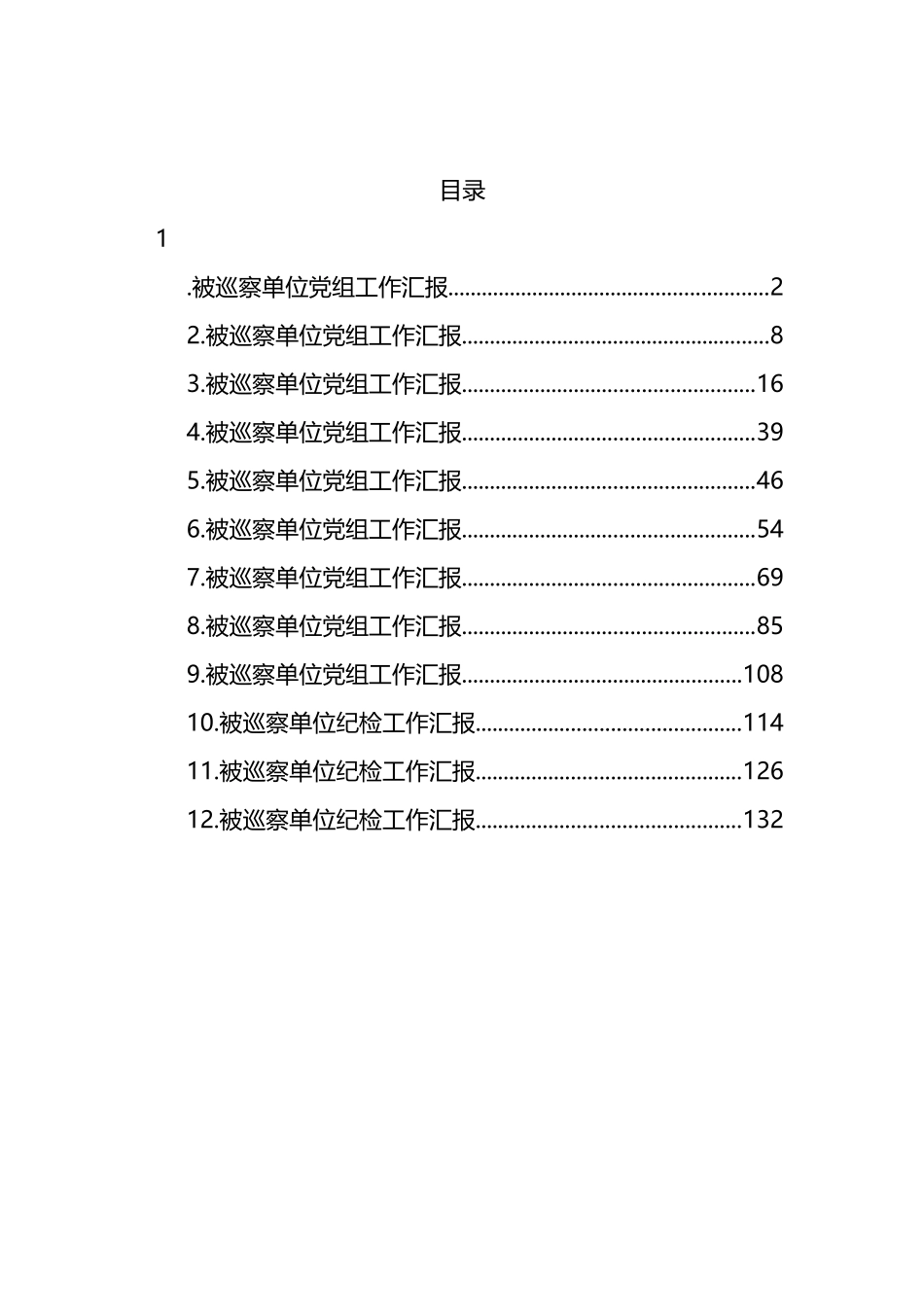 被巡察单位党组工作汇报汇编12篇_第1页