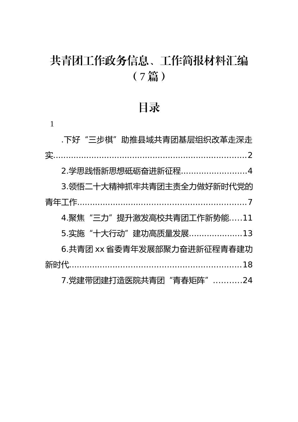 共青团工作政务信息、工作简报材料汇编（7篇）_第1页