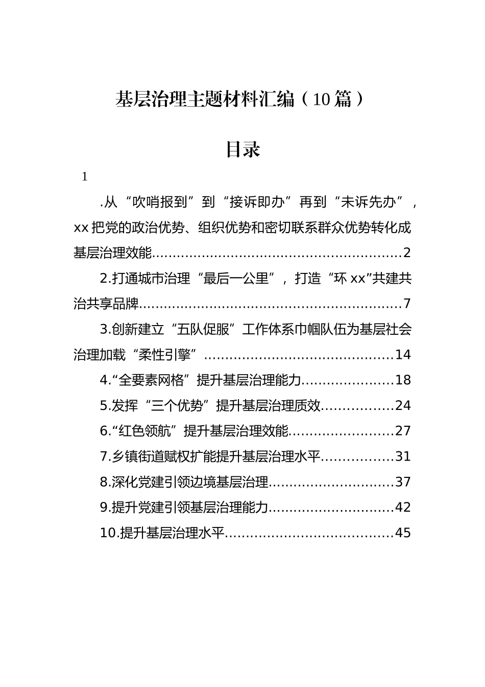 基层治理主题材料汇编（10篇）_第1页