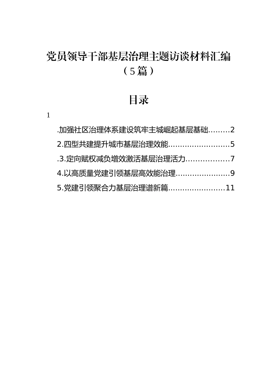 党员领导干部基层治理主题访谈材料汇编（5篇）_第1页