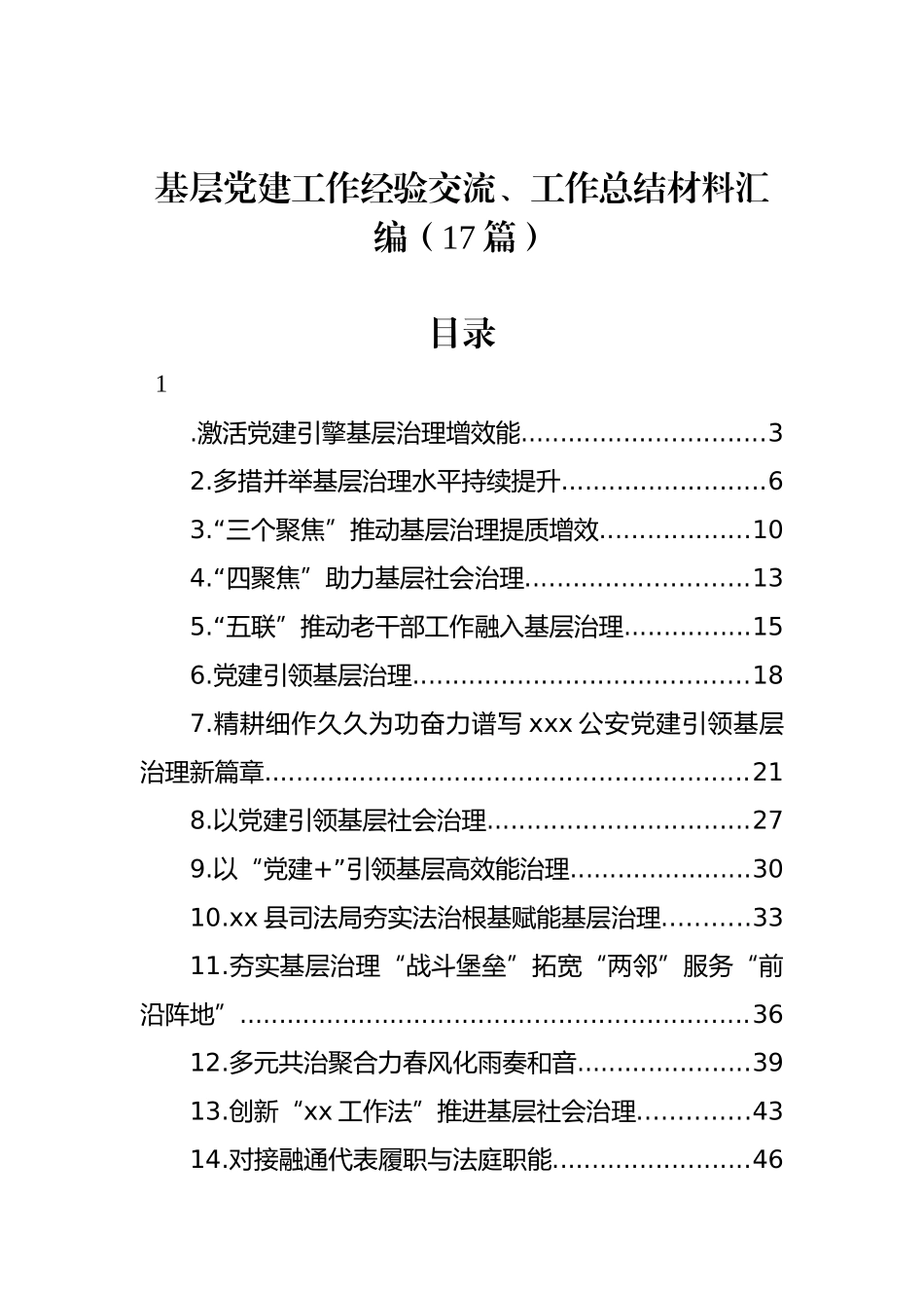 基层党建工作经验交流、工作总结材料汇编（17篇）_第1页