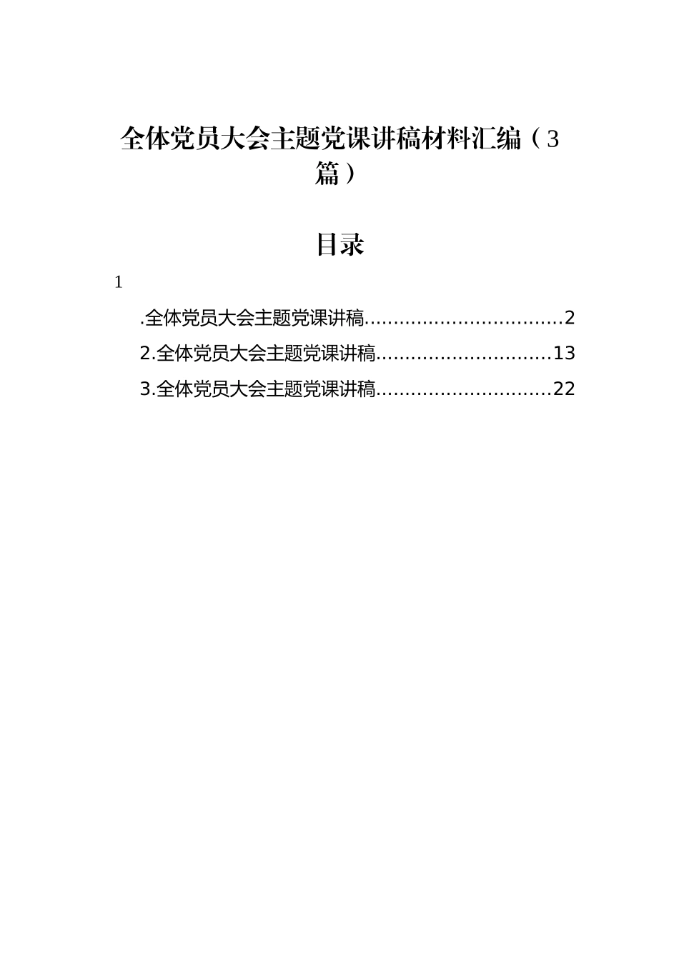 全体党员大会主题党课讲稿材料汇编（3篇）_第1页