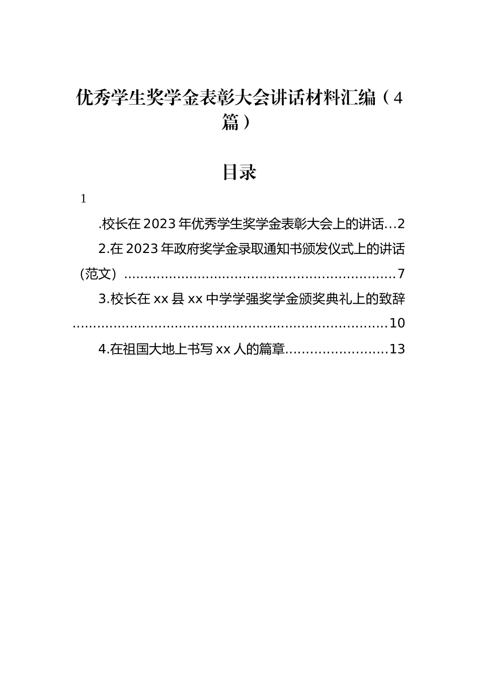 优秀学生奖学金表彰大会讲话材料汇编（4篇）_第1页