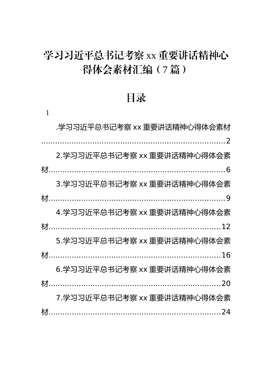 学习习近平总书记考察xx重要讲话精神心得体会素材汇编（7篇）_第1页