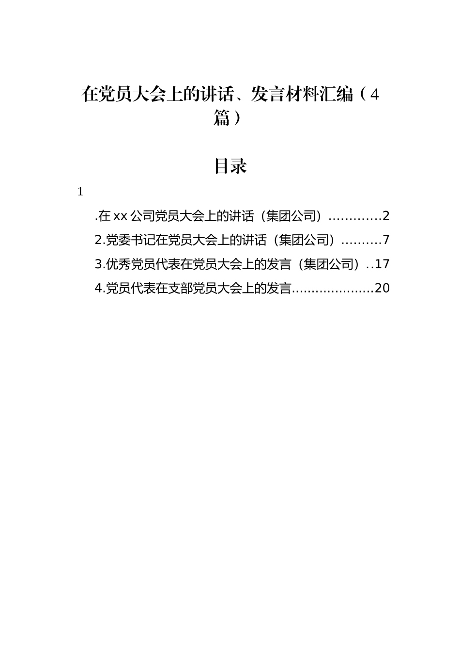 在党员大会上的讲话、发言材料汇编（4篇）_第1页