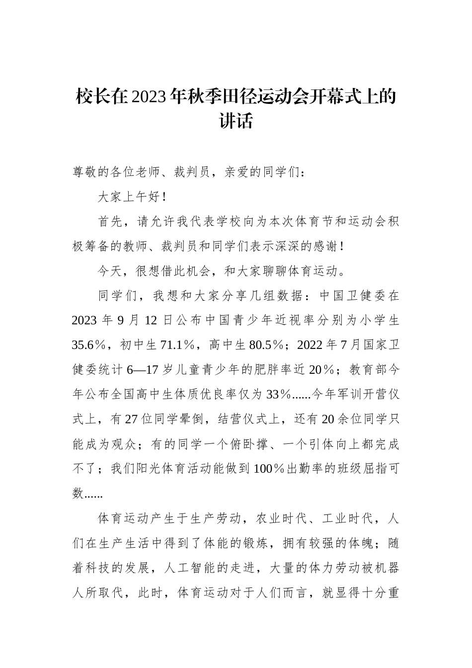 在2023年秋季田径运动会开幕式上的讲话材料汇编（7篇）_第2页