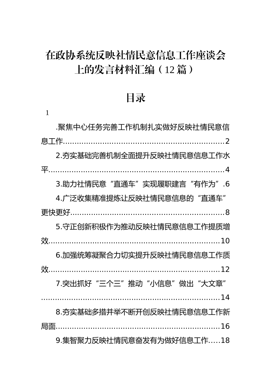 在政协系统反映社情民意信息工作座谈会上的发言材料汇编（12篇）_第1页