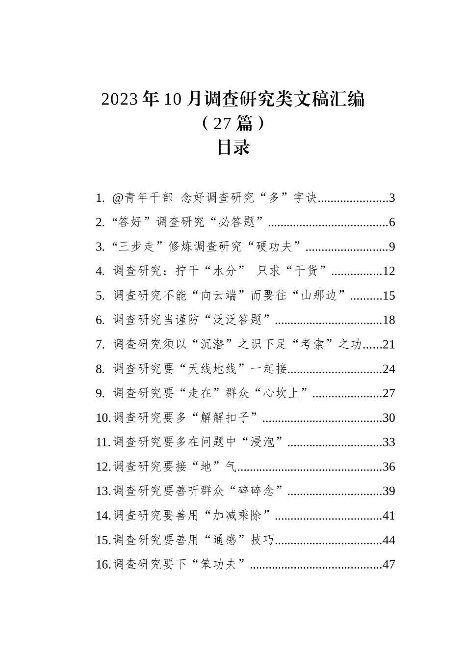 2023年10月调查研究类文稿汇编（27篇）_第1页