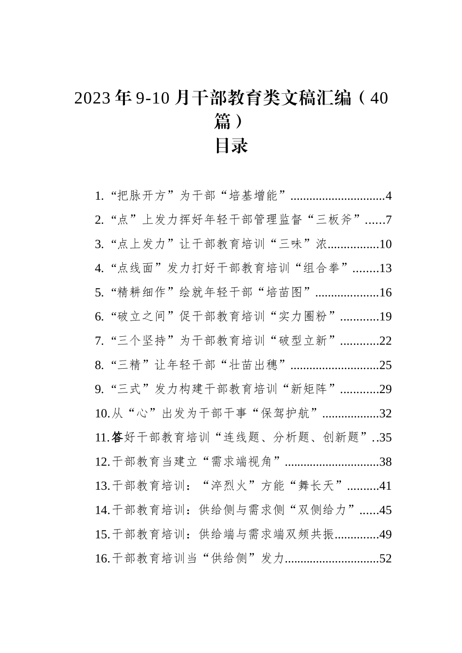 2023年9-10月干部教育类文稿汇编（40篇）_第1页