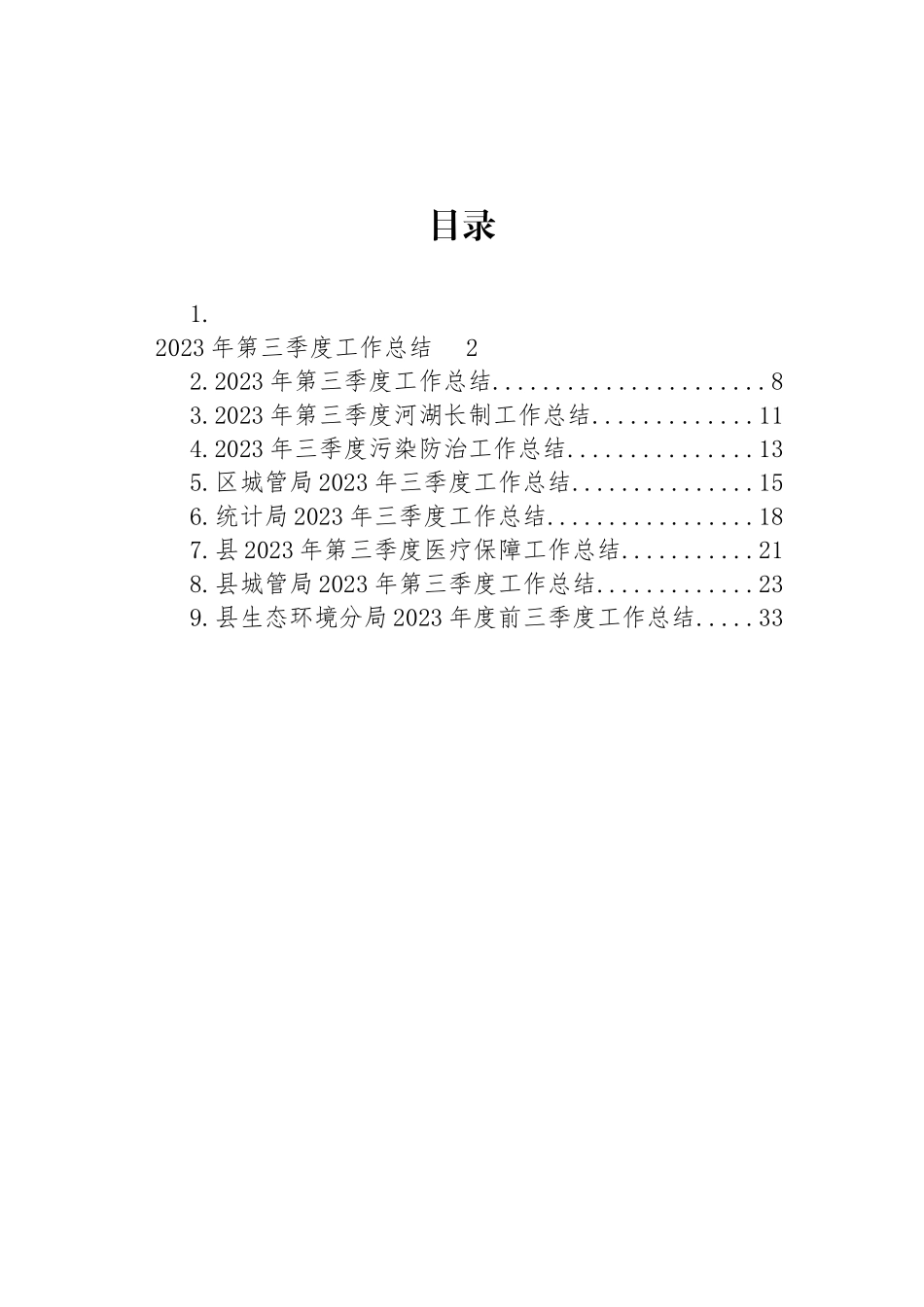 2023年第三季度工作总结汇编（10篇）_第1页