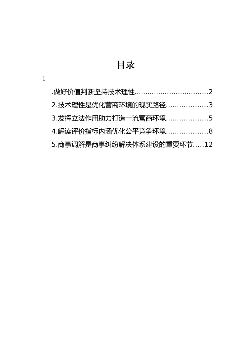 在全市社科联、市发改委主办“中国式现代化进程中xx法治营商环境提升”名家沙龙上的发言材料汇编_第1页