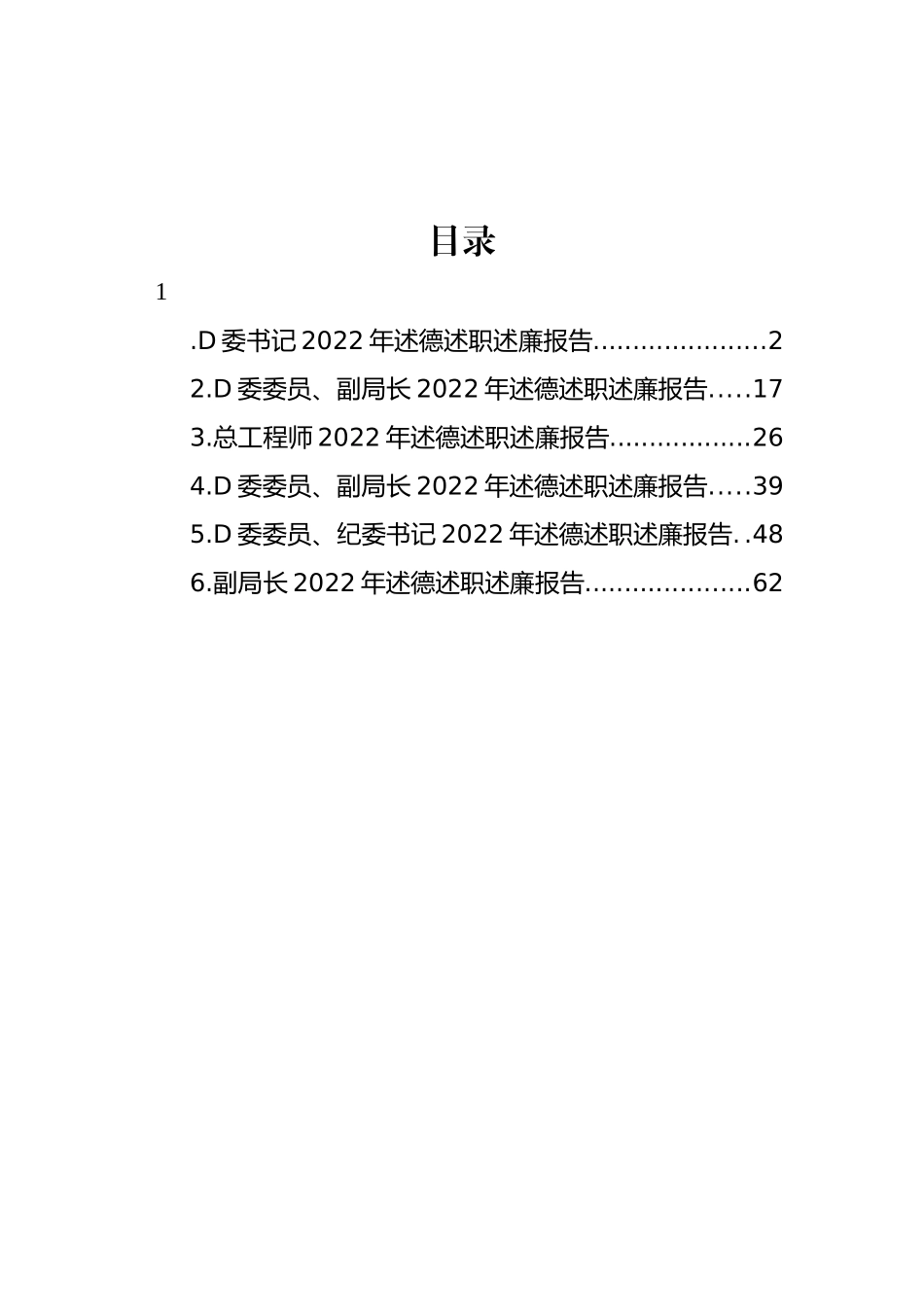 党委书记、副局长、纪委书记、总工程师2022年述德述职述廉报告汇编_第1页