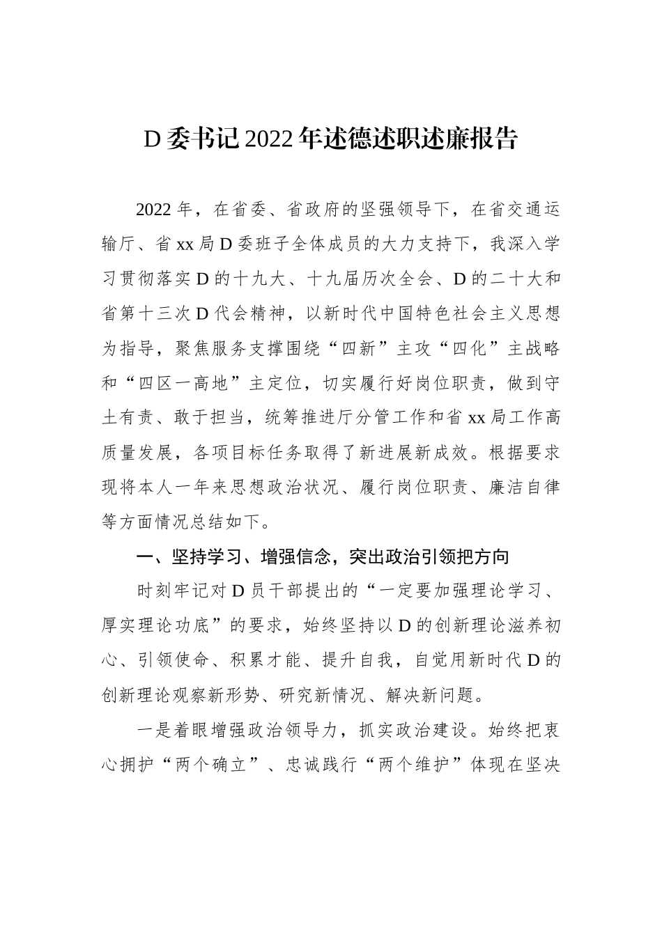 党委书记、副局长、纪委书记、总工程师2022年述德述职述廉报告汇编_第2页