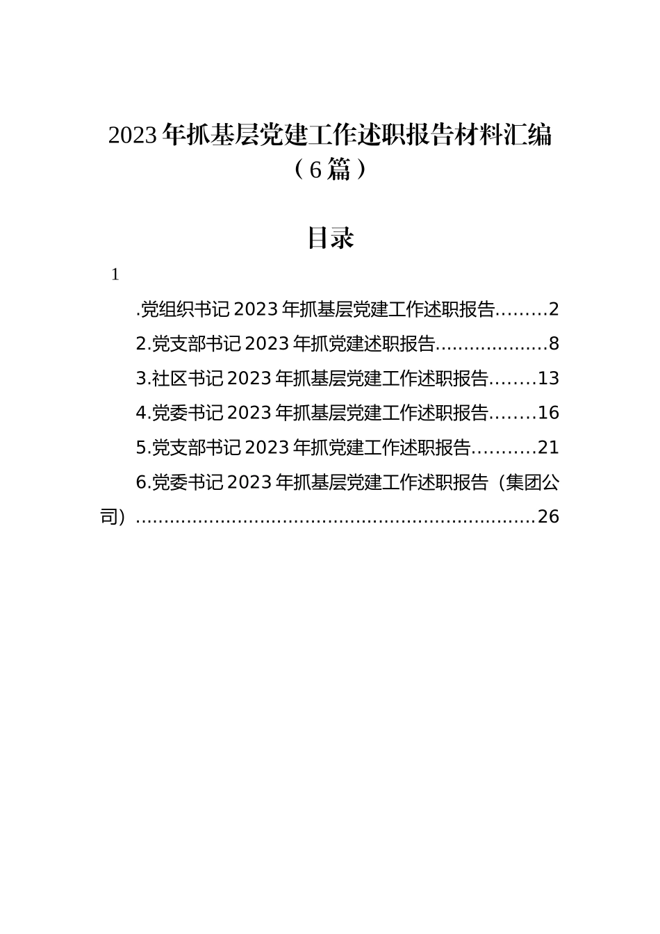 2023年书记抓基层党建工作述职报告材料汇编（6篇）_第1页