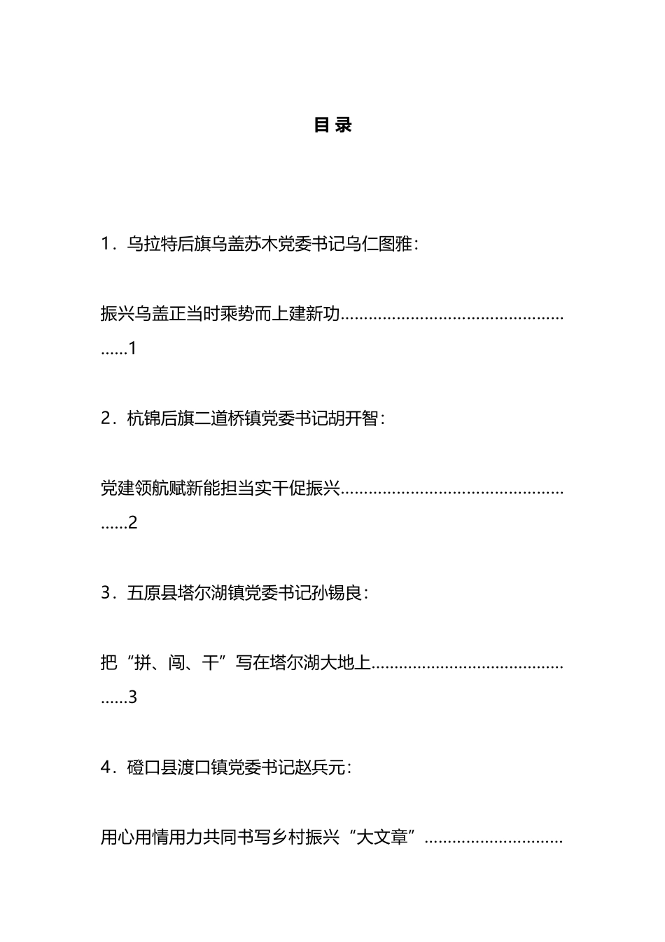 乡镇D委书记2023年度“乡村振兴擂台比武”发言材料汇编_第1页