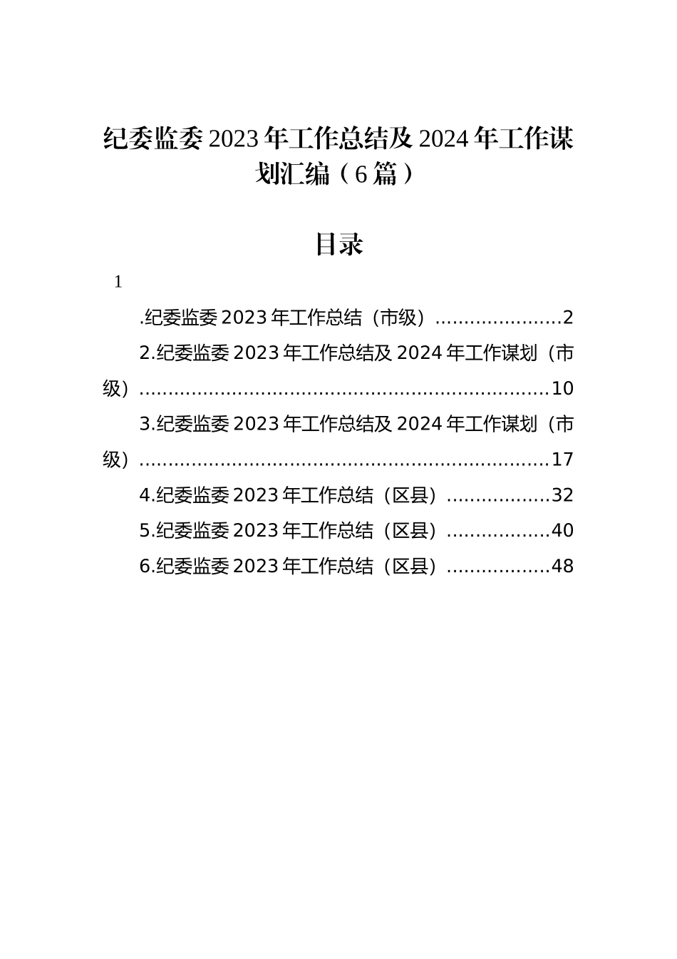 纪委监委2023年工作总结及2024年工作谋划汇编_第1页