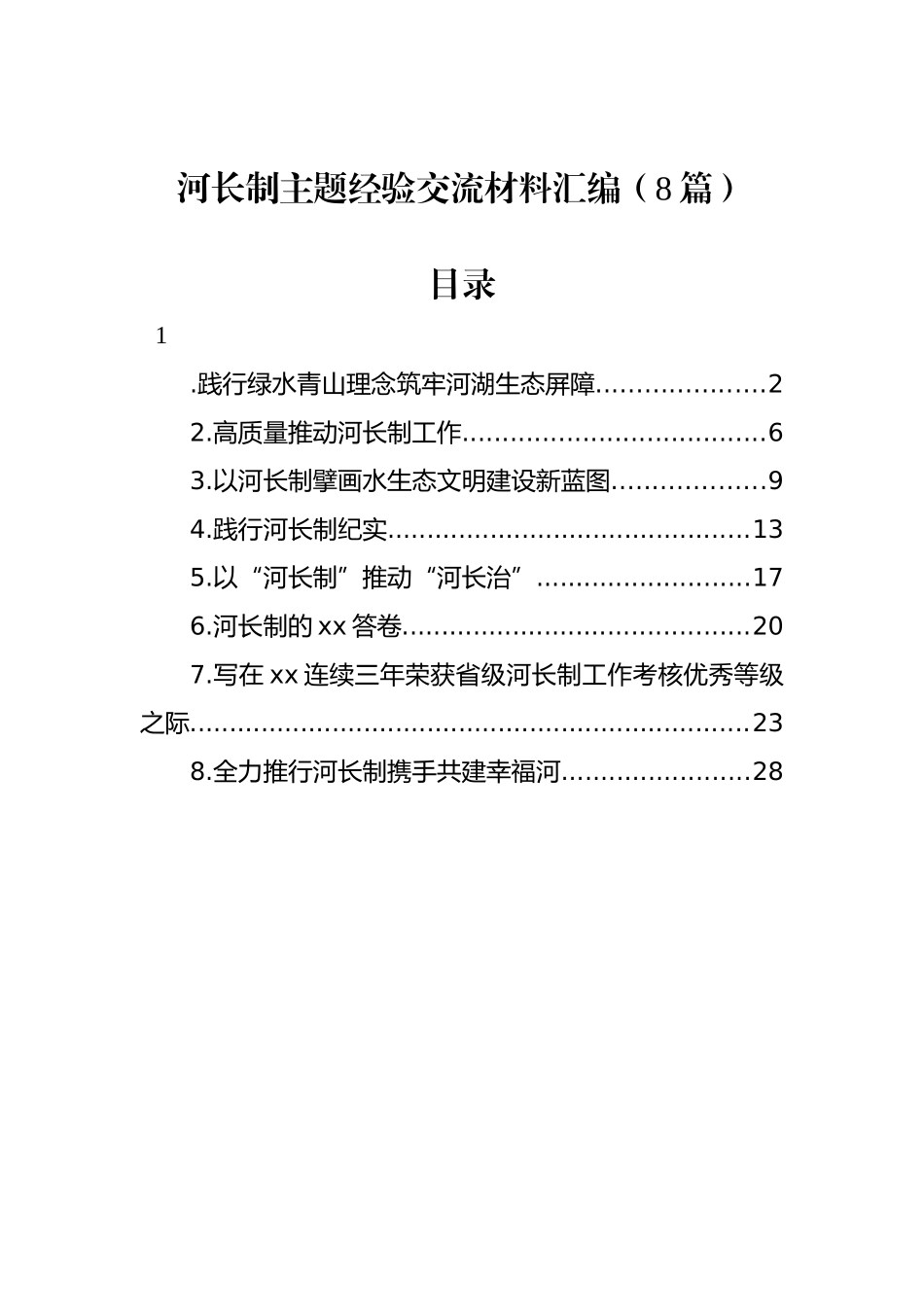 河长制主题经验交流材料汇编_第1页