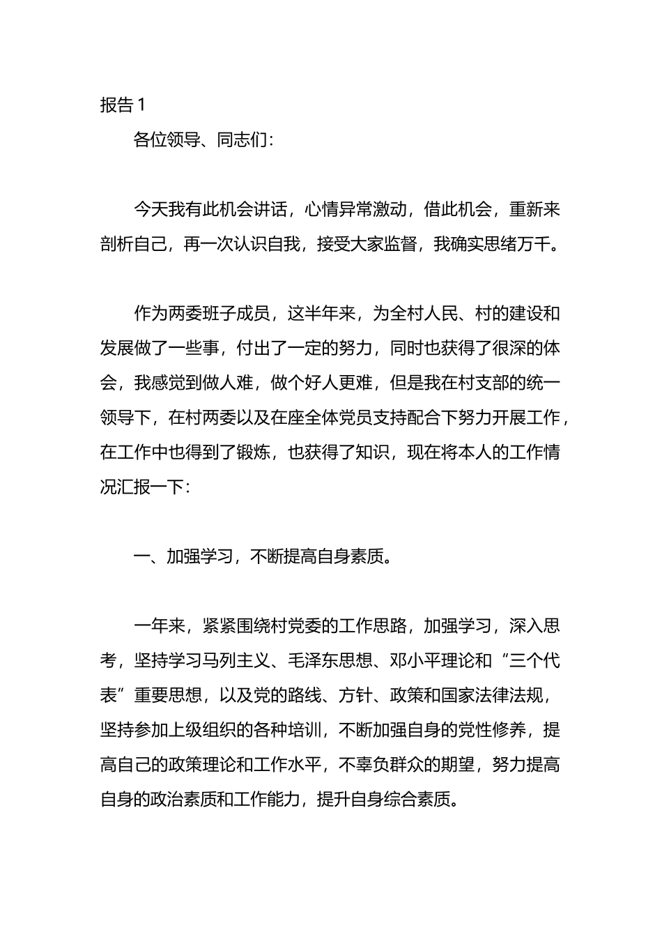 支部委员述职述廉报告材料汇编_第1页