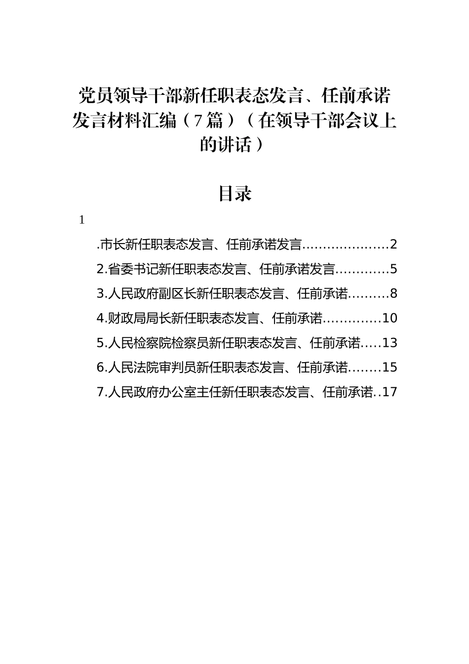 领导干部新任职表态发言、任前承诺发言材料汇编_第1页