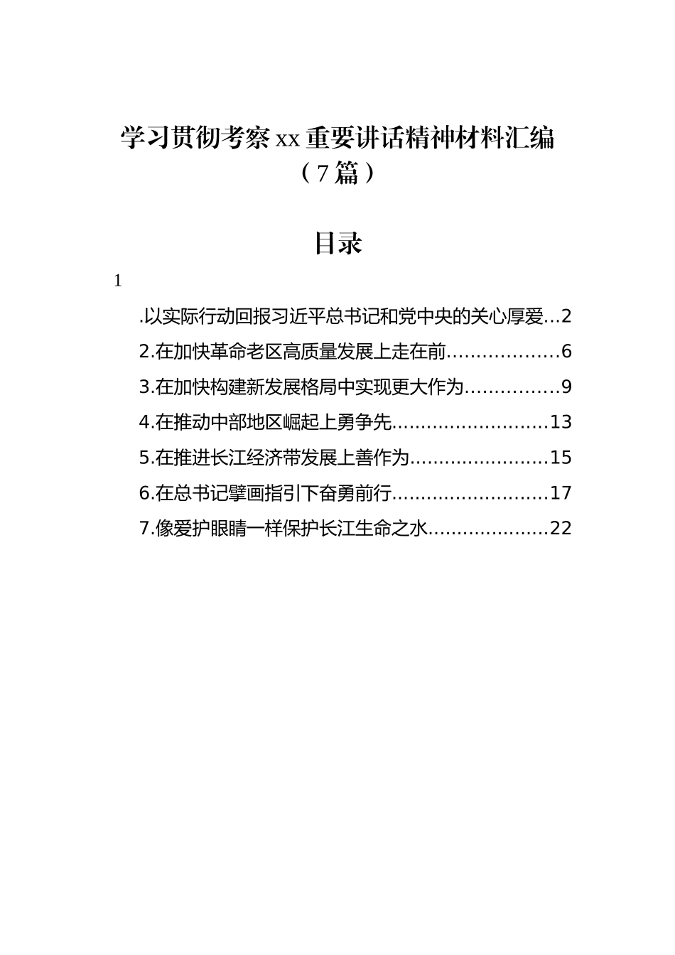 学习贯彻考察xx重要讲话精神材料汇编_第1页