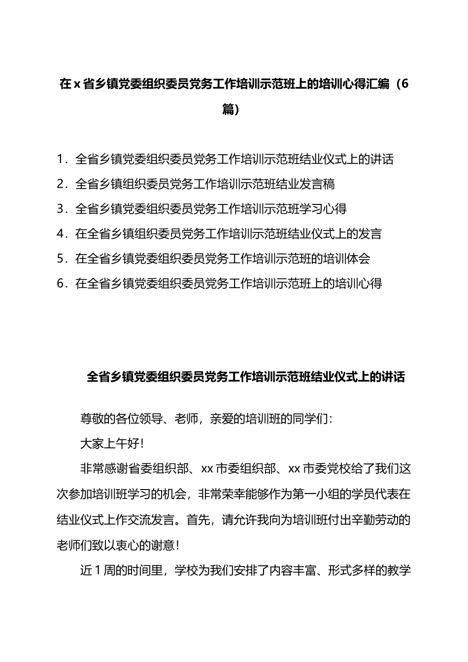 在X省乡镇D委组织委员D务工作培训示范班上的培训心得汇编_第1页