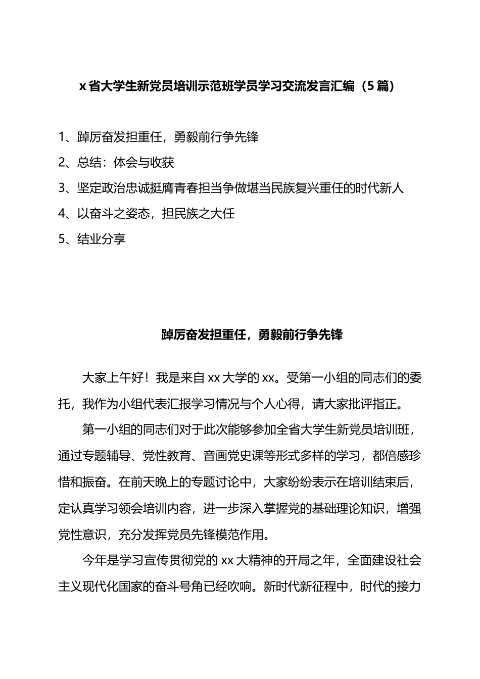 省大学生新D员培训示范班学员学习交流发言汇编_第1页