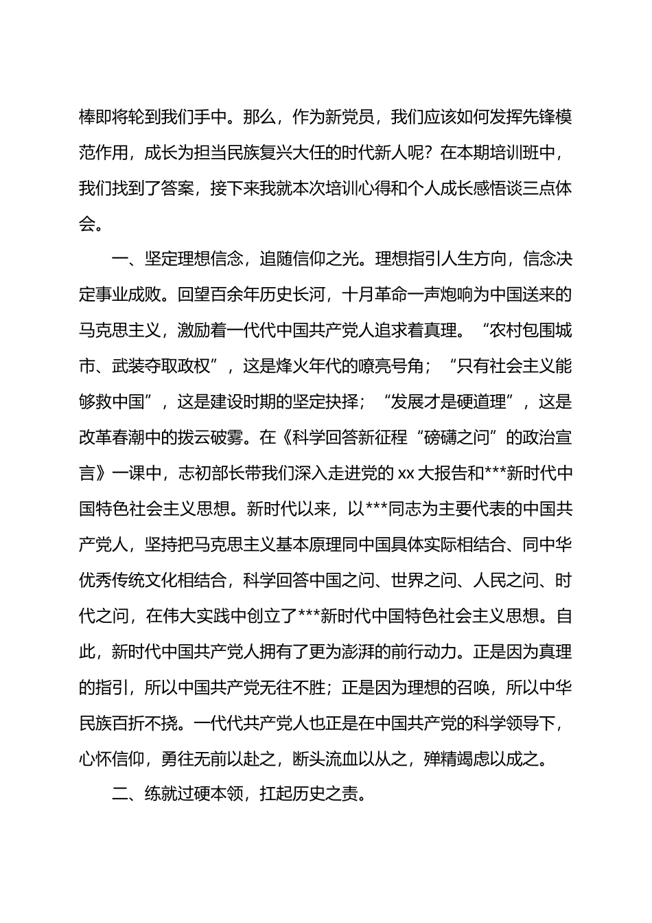 省大学生新D员培训示范班学员学习交流发言汇编_第2页