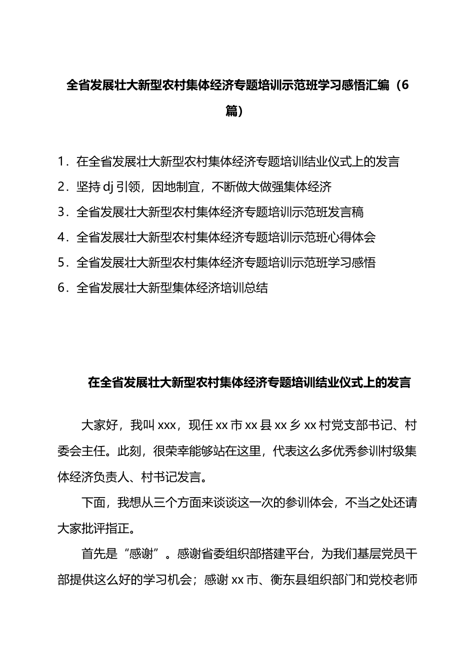 全省村“两委”班子成员专题培训示范班心得体会汇编_第1页