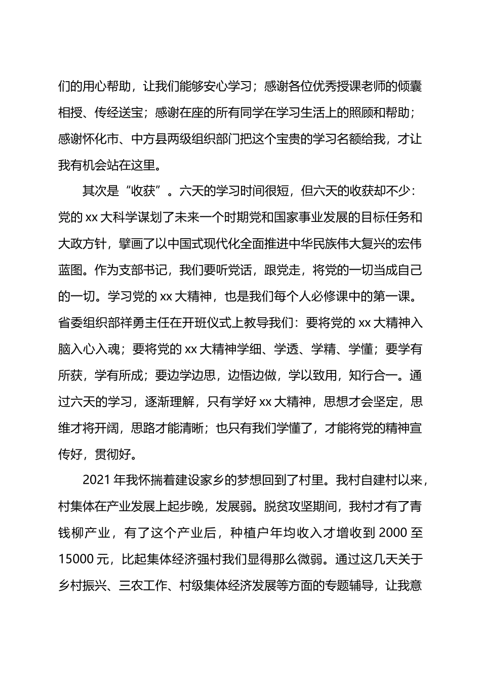 全省村“两委”班子成员专题培训示范班心得体会汇编_第2页