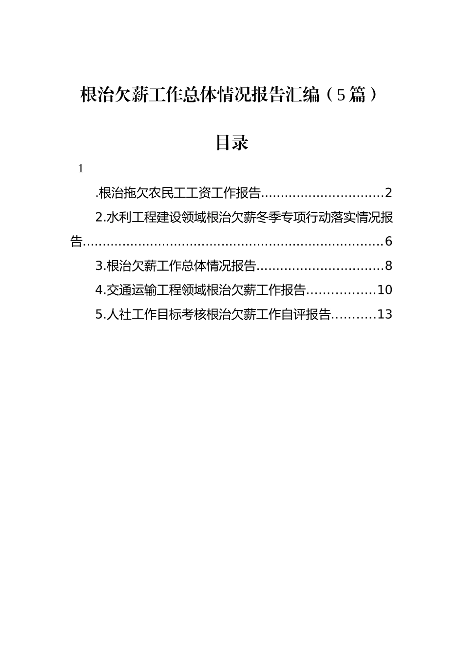 根治欠薪工作总体情况报告汇编_第1页