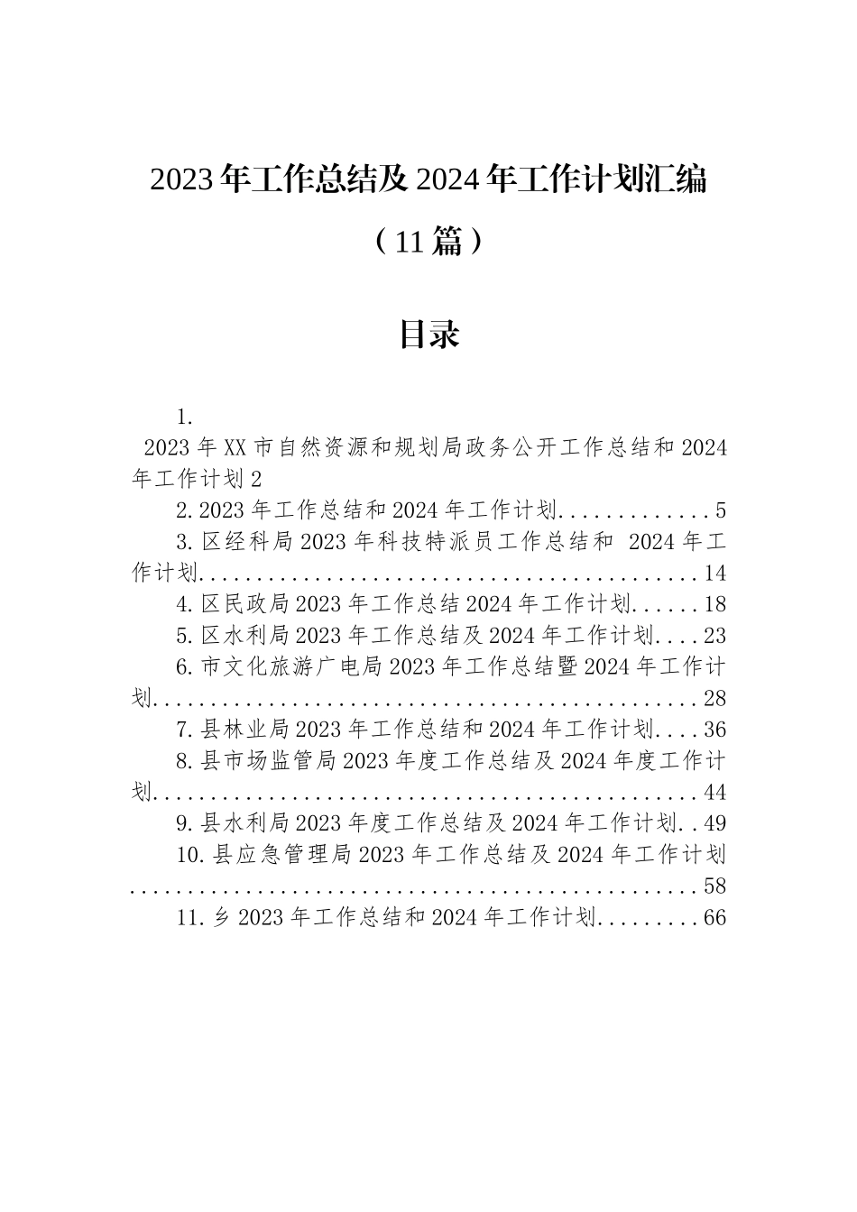 2023年工作总结及2024年工作计划汇编（11篇）_第1页