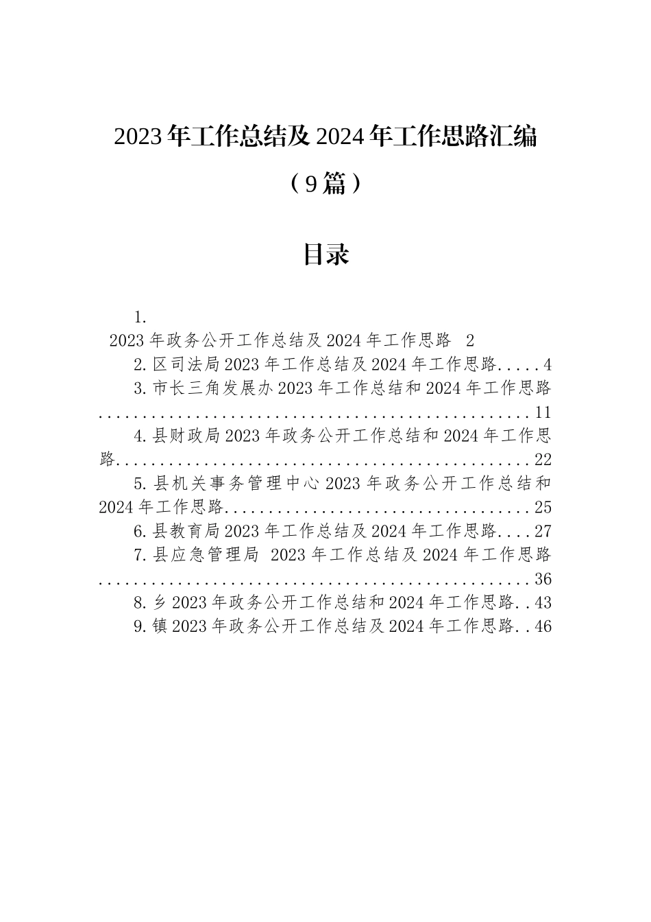 2023年工作总结及2024年工作思路汇编（10篇）_第1页