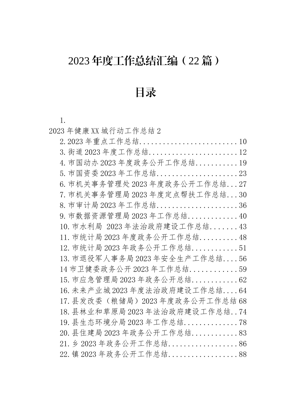 2023年度工作总结汇编（22篇）_第1页