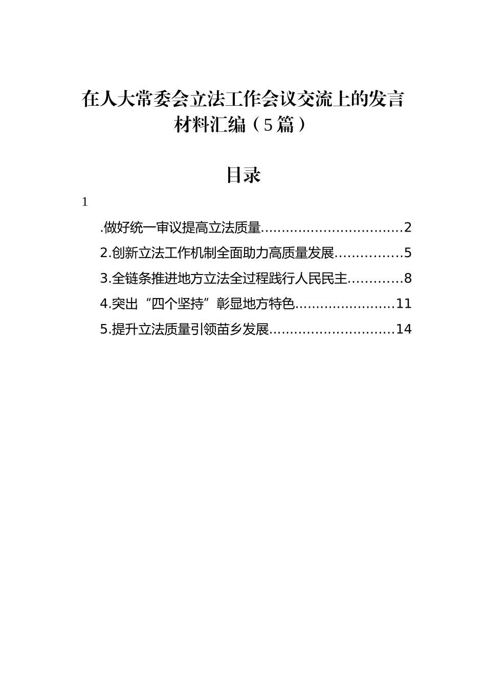 在人大常委会立法工作会议交流上的发言材料汇编_第1页