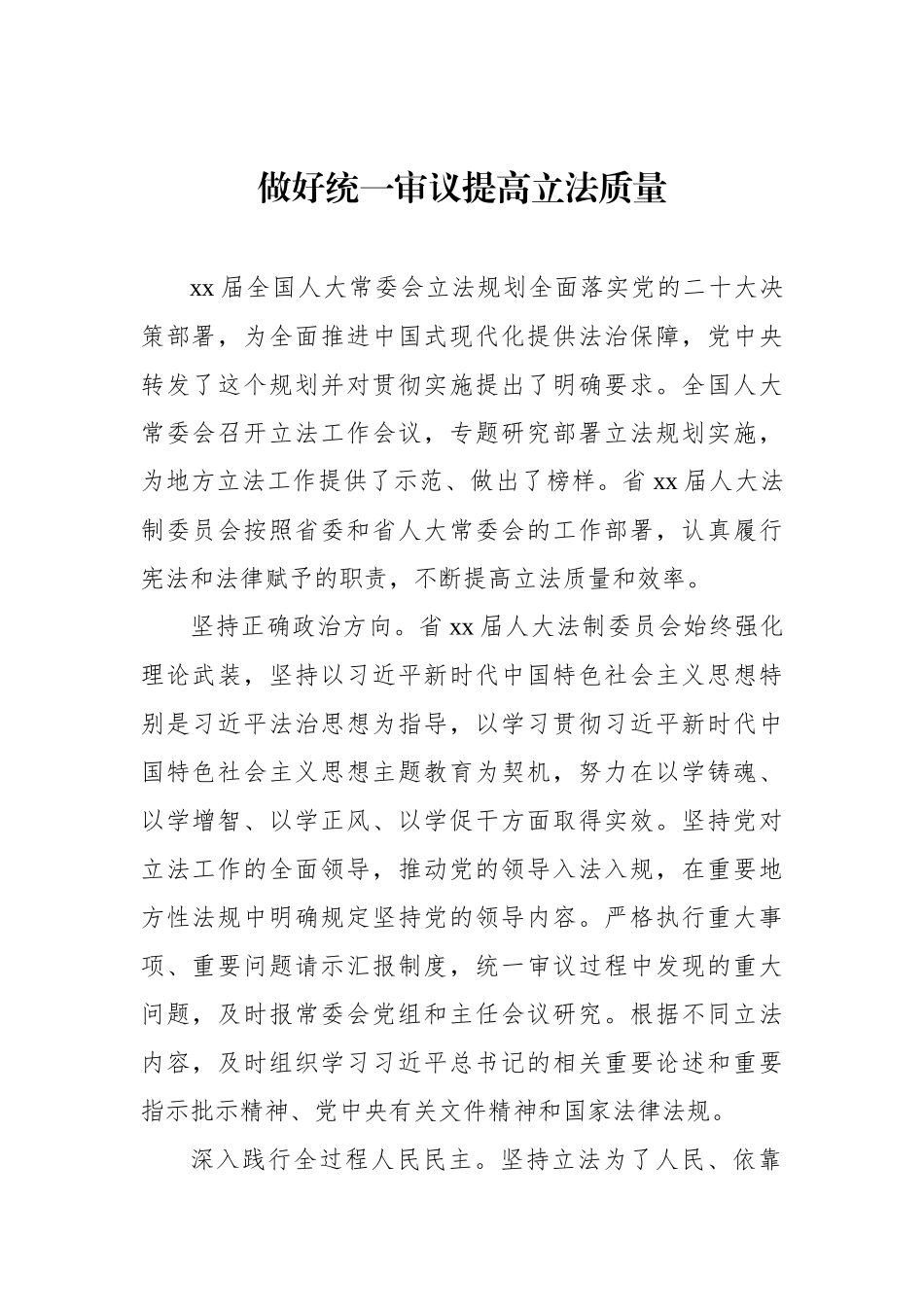 在人大常委会立法工作会议交流上的发言材料汇编_第2页