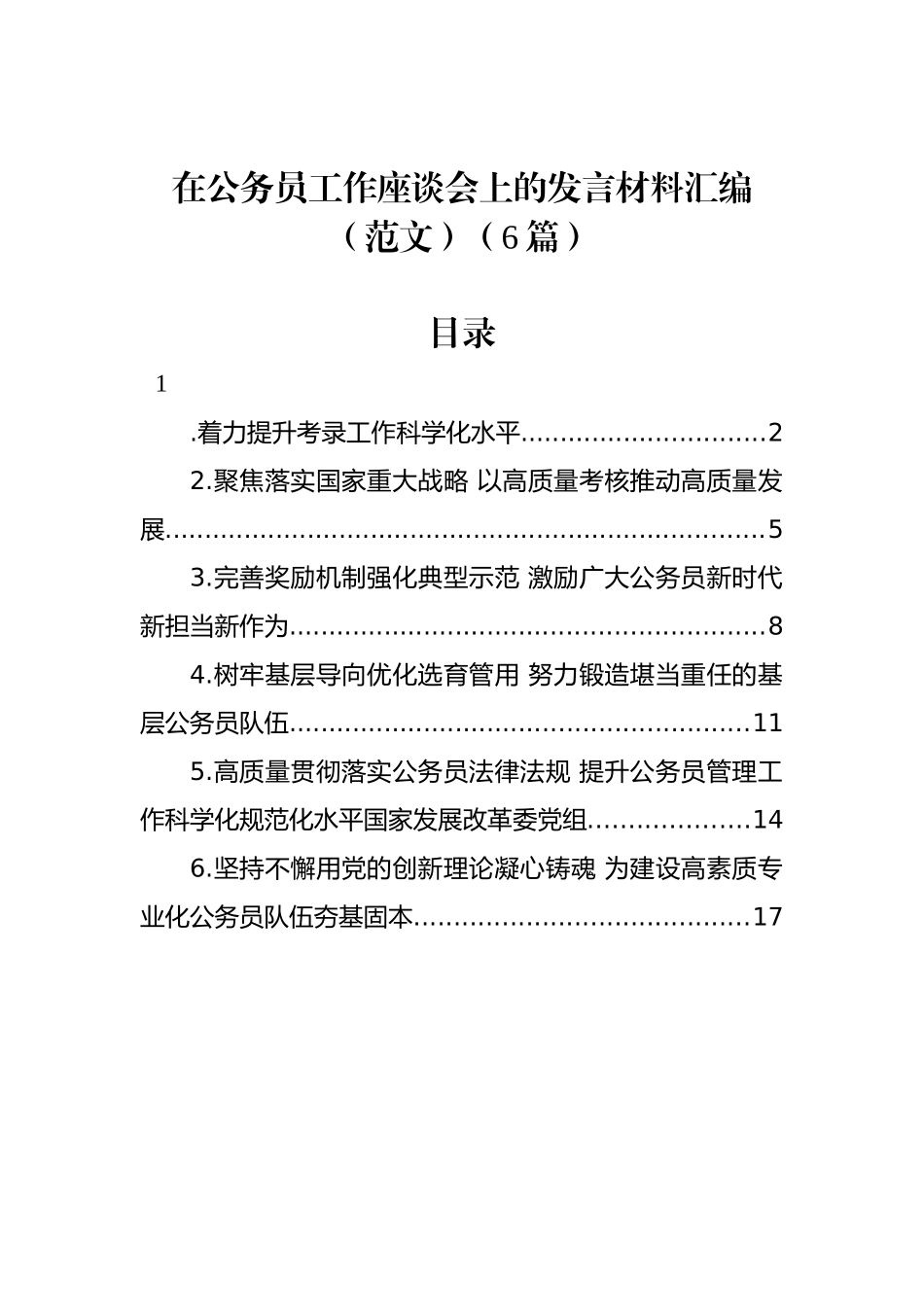 在公务员工作座谈会上的发言材料汇编_第1页