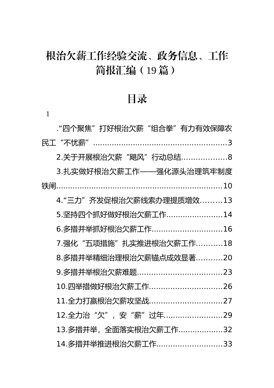 根治欠薪工作经验交流、政务信息、工作简报汇编（19篇）_第1页