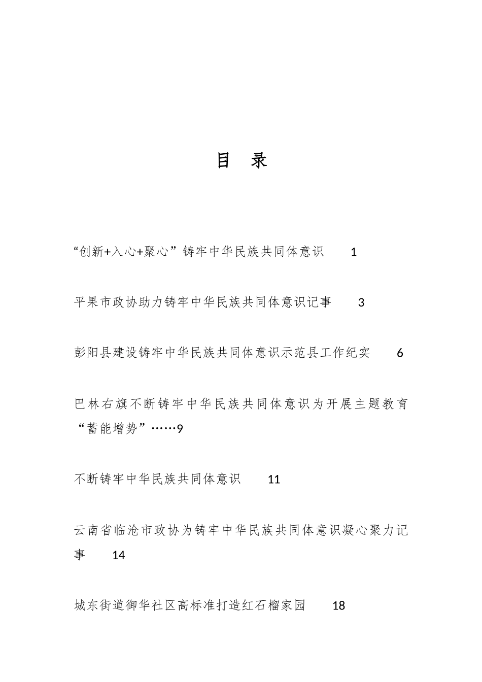 2023年有效铸牢中华民族共同体意识工作总结、工作汇报、经验材料汇编（52篇）_第1页