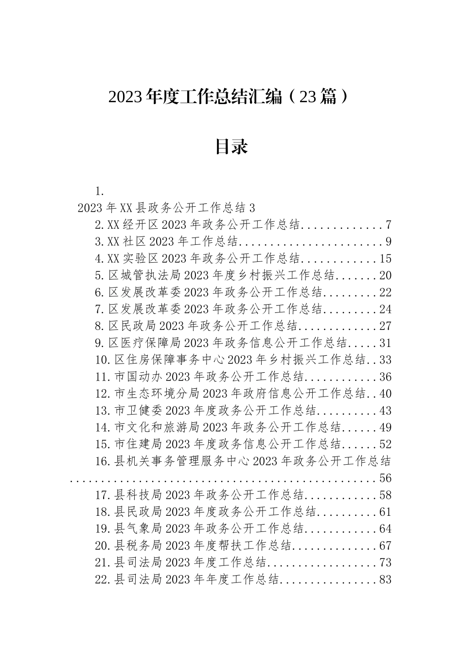 2023年度工作总结汇编（23篇）_第1页