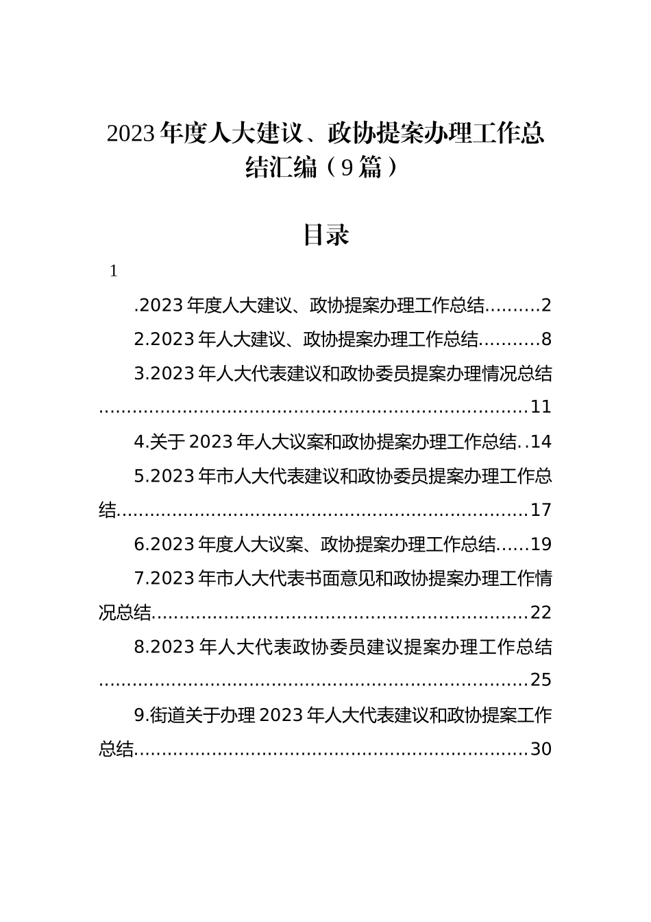 2023年度人大建议、政协提案办理工作总结汇编（10篇）_第1页