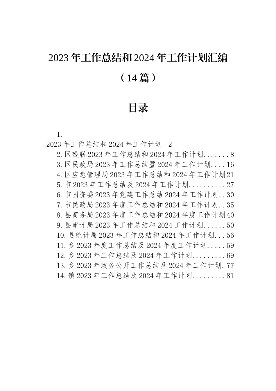 2023年工作总结和2024年工作计划汇编（14篇）_第1页