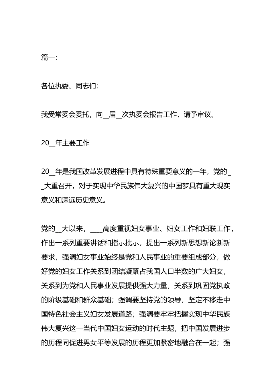 在妇联执委会议上的工作报告材料汇编（16篇）_第1页