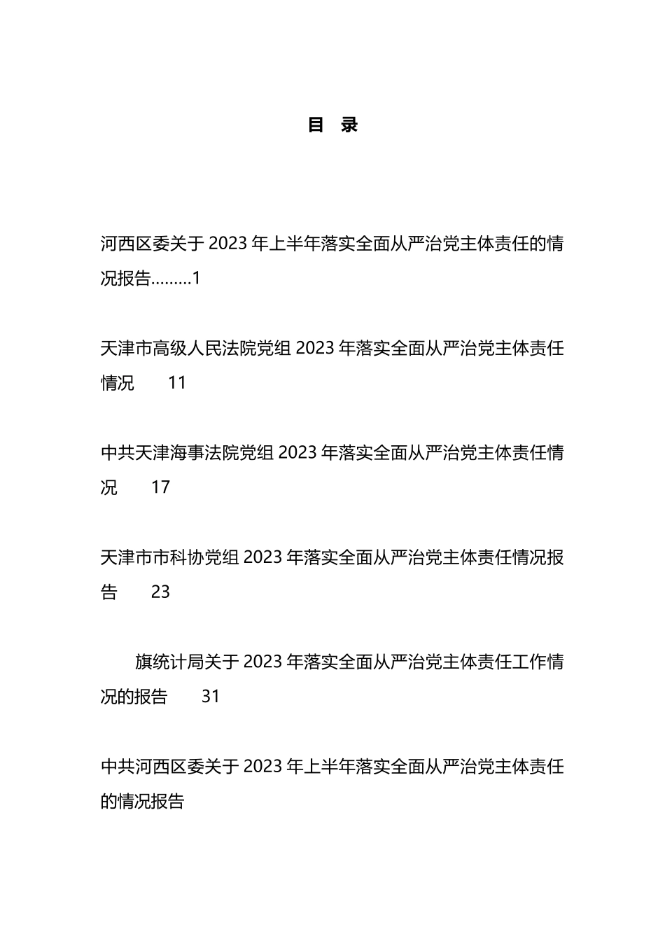 2023年落实全面从严治X主体责任情况报告、述责述廉报告、一岗双责汇编_第1页