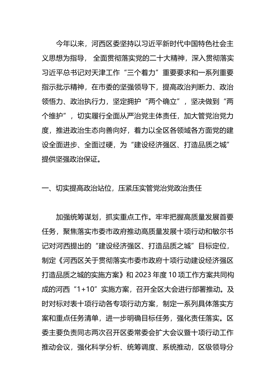 2023年落实全面从严治X主体责任情况报告、述责述廉报告、一岗双责汇编_第2页