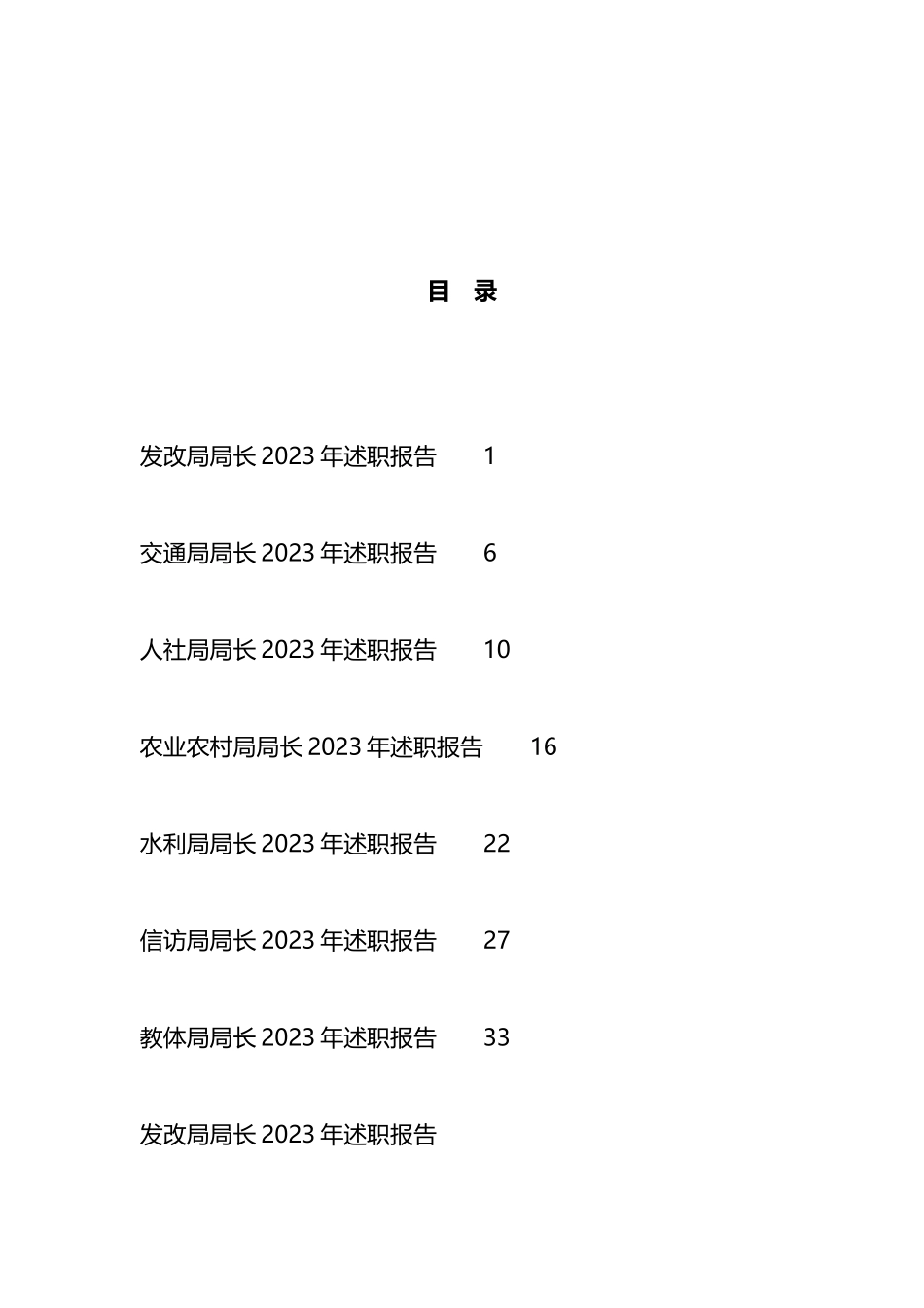 2023年各单位、部门主要负责人述职报告汇编_第1页